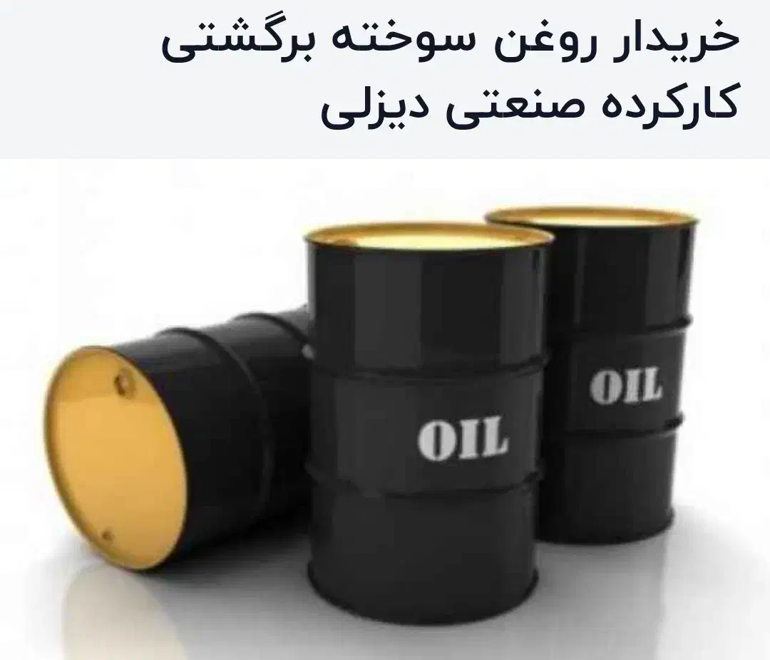 خریدوفروش انواع روغن سوخته صنعتی|خدمات موتور و ماشین|اصفهان, محمودآباد|دیوار
