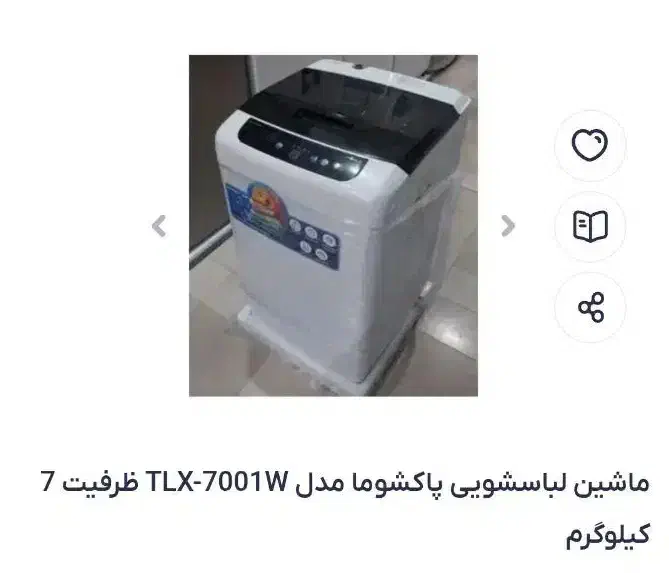 لباسشویی پاکشوما|ماشین لباسشویی و خشککن لباس|رباطکریم, شترخوار|دیوار