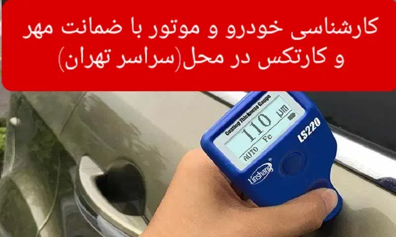 کارشناسی و تشخیص رنگ فنی خودرو با ضمانت،مهر،کارتکس|خدمات موتور و ماشین|تهران, امام حسین|دیوار