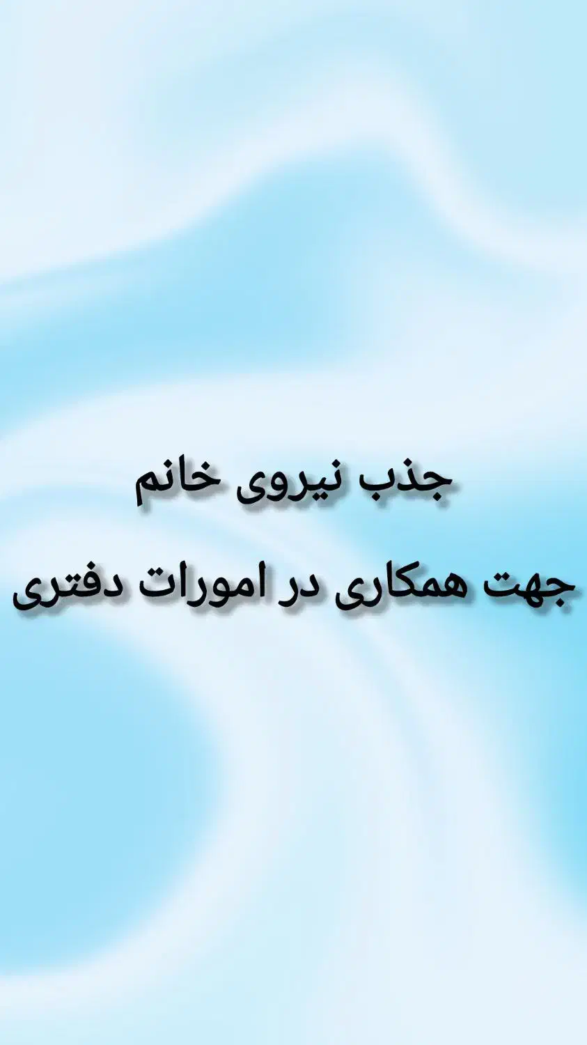 جذب نیرو|استخدام بازاریابی و فروش|میاندوآب, |دیوار