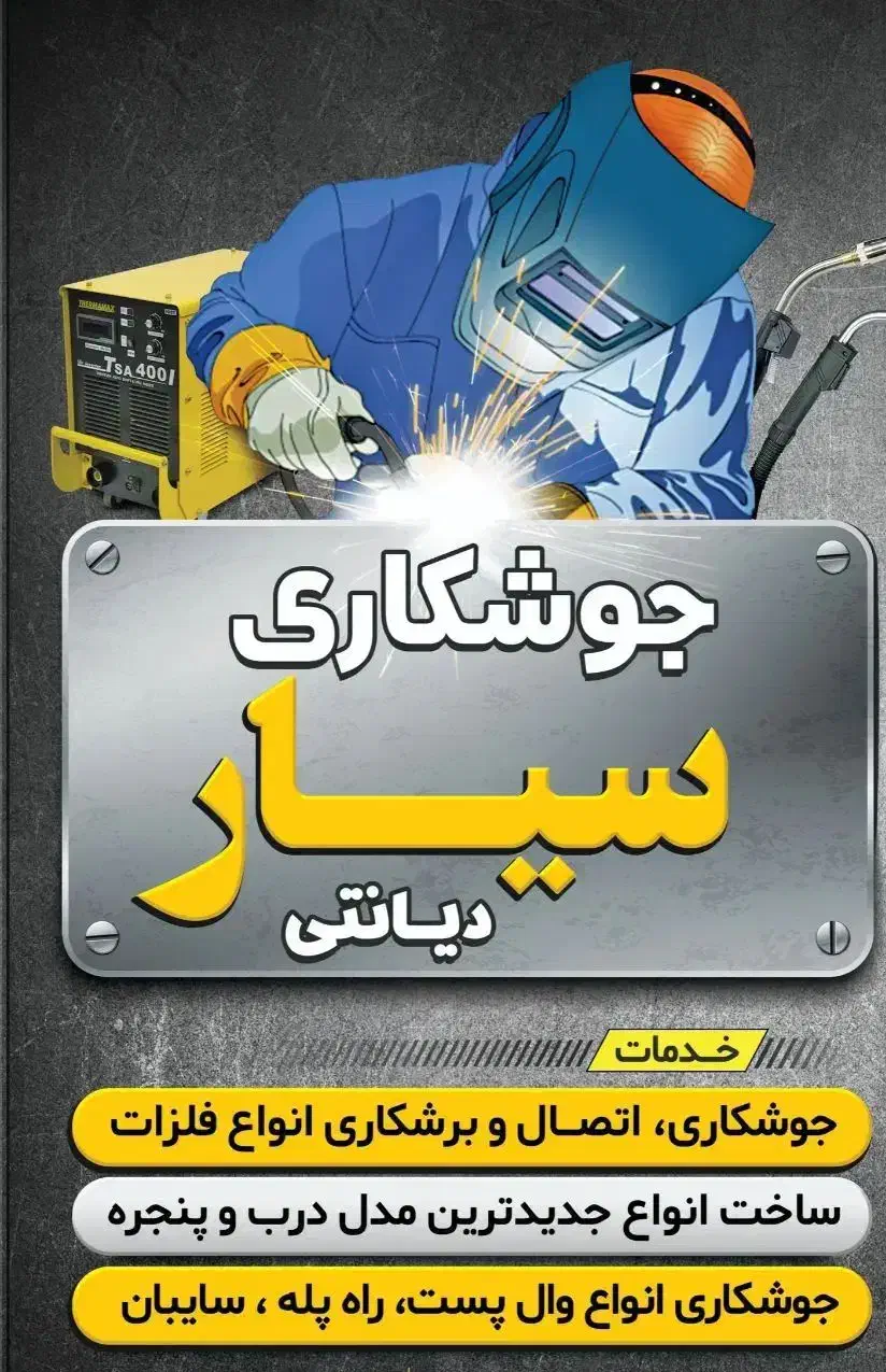 خدمات جوشکارسیار دیانتی|خدمات پیشه و مهارت|دهدشت, |دیوار