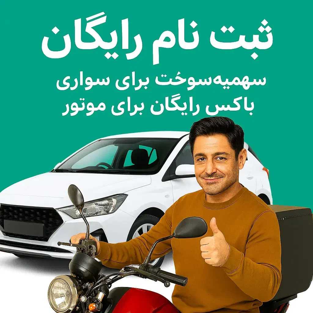 ثبت‌نام رایگان اسنپ برای سواری موتوروانت و کامیونت|استخدام حمل و نقل|شاهین‌شهر, سعدی جنوبی|دیوار