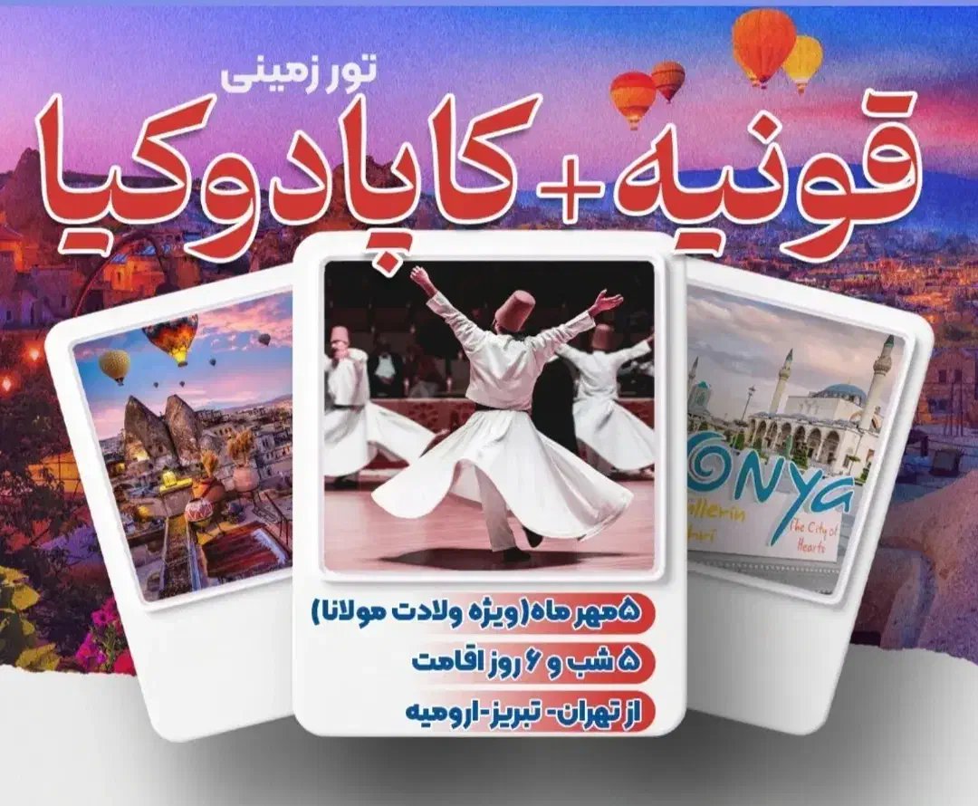 تور گروهی قونیه+کاپادوکیا ( ویژه ولادت مولانا)|تور و چارتر|لنگرود, |دیوار