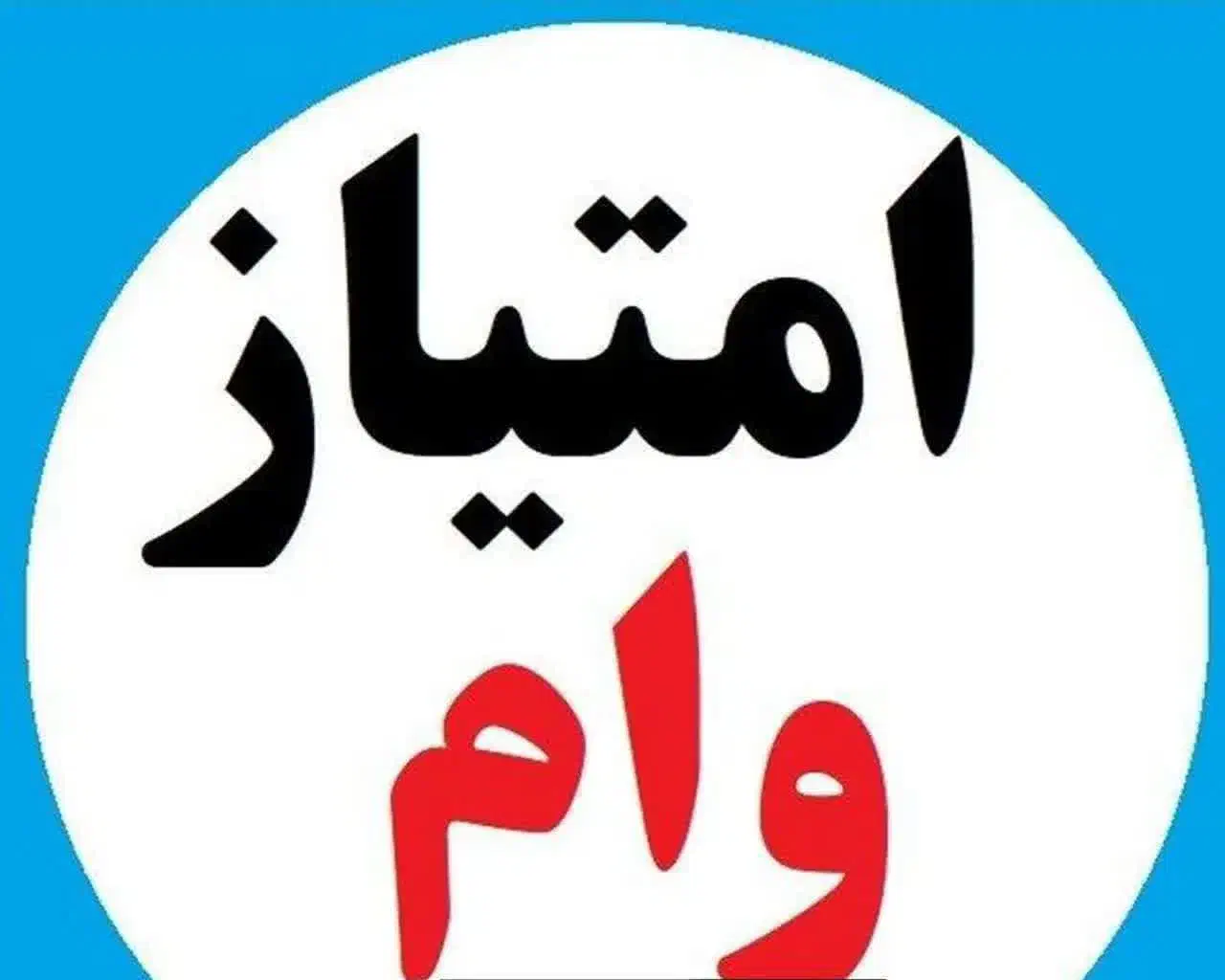 فروش وام . بانک ملی. مهر ایران ‌. تجارت . کشاورزی|خدمات مالی، حسابداری، بیمه|قیدار, |دیوار