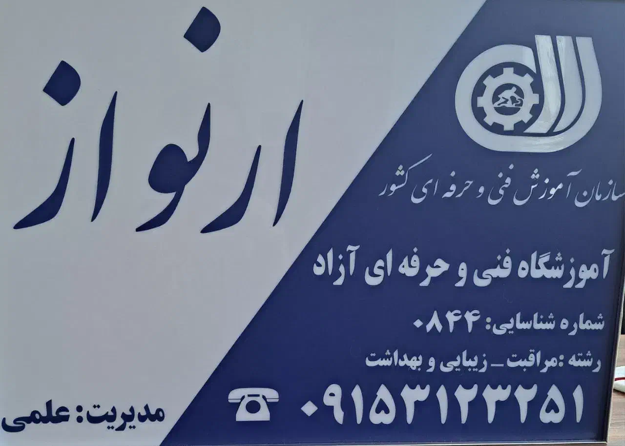 آموزشگاه فنی حرفه ای ارایش و پیرایش ازاد|خدمات آموزشی|مشهد, نیروی هوایی|دیوار