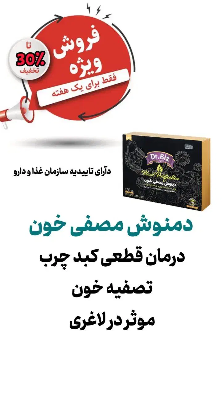 دمنوش مصفای خون|آرایشی، بهداشتی، درمانی|شیبکوه (فارس), |دیوار