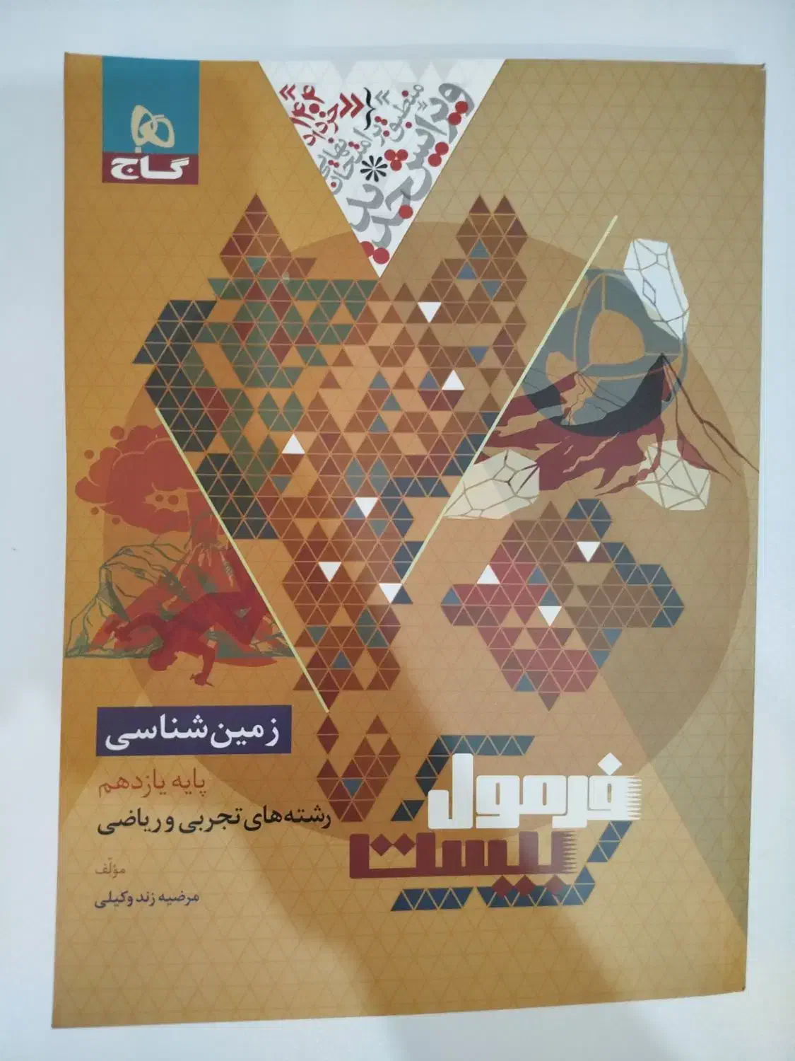 فرمول بیست زمین شناسی یازدهم|کتاب و مجله آموزشی|قم, بنیاد|دیوار