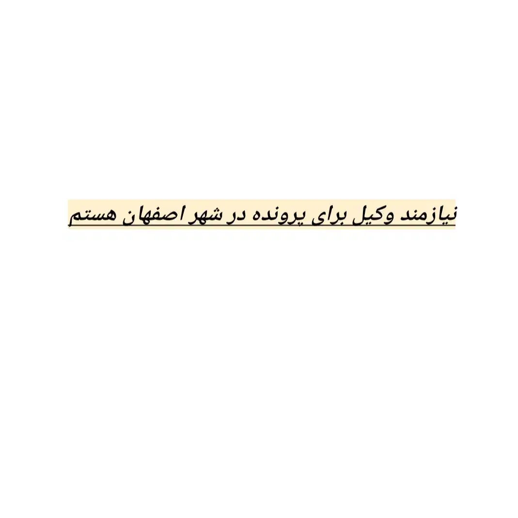 وکیل و همکاری|فعالیت داوطلبانه|اصفهان, قهجاورستان|دیوار