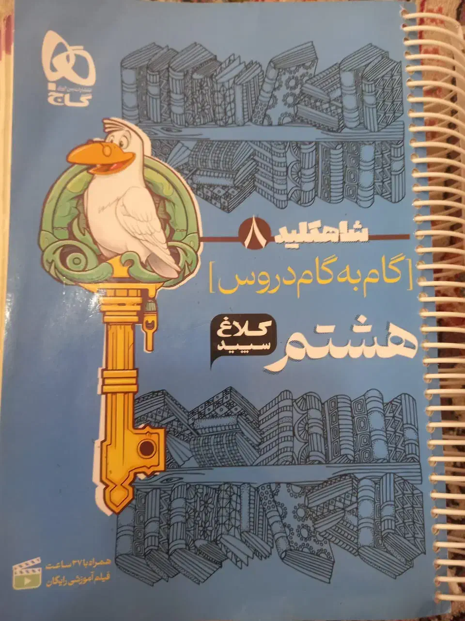 کتاب شاکلید هشتم 350000|کتاب و مجله آموزشی|شیراز, کیان آباد|دیوار