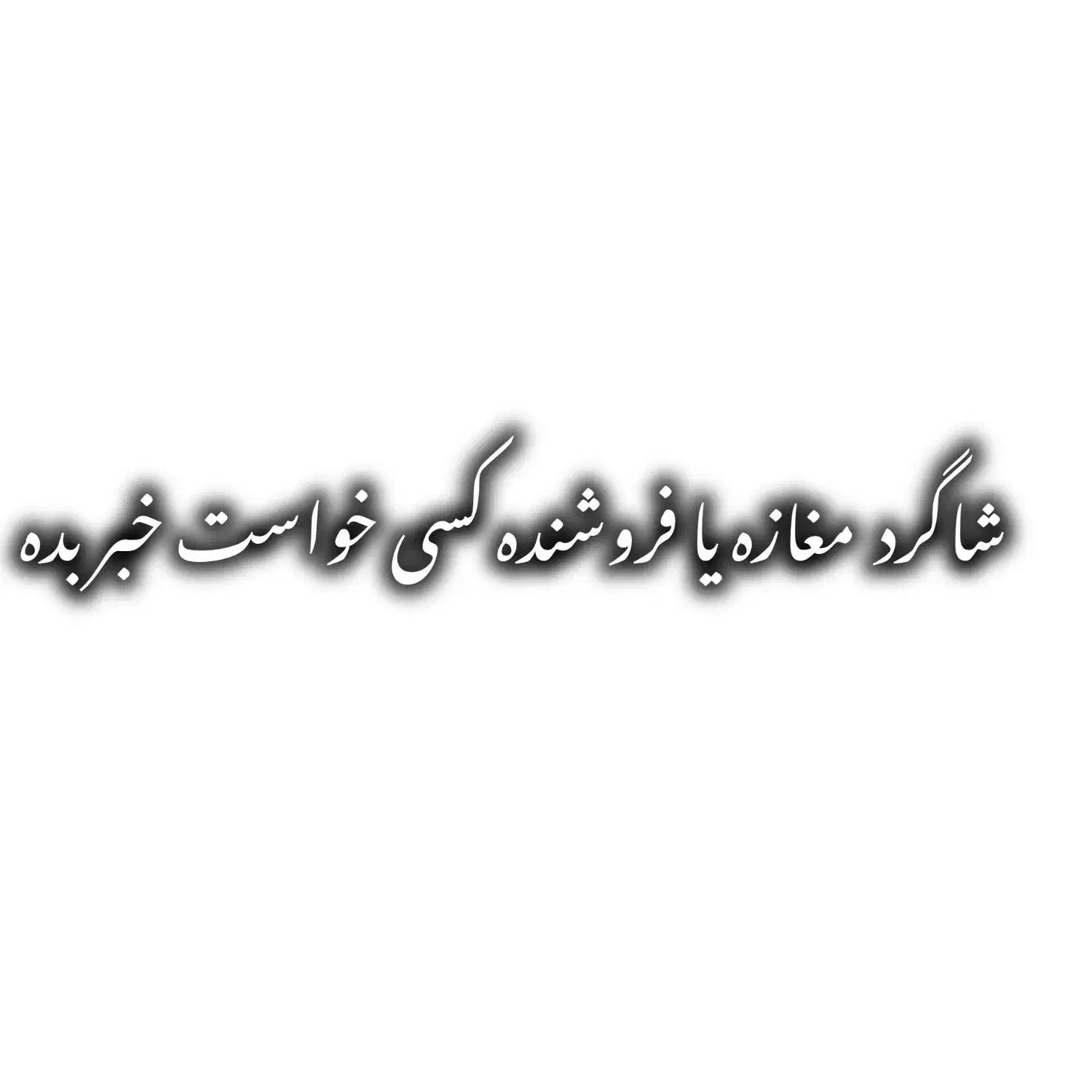 به عکس توجه کنید|فعالیت داوطلبانه|سراوان, |دیوار