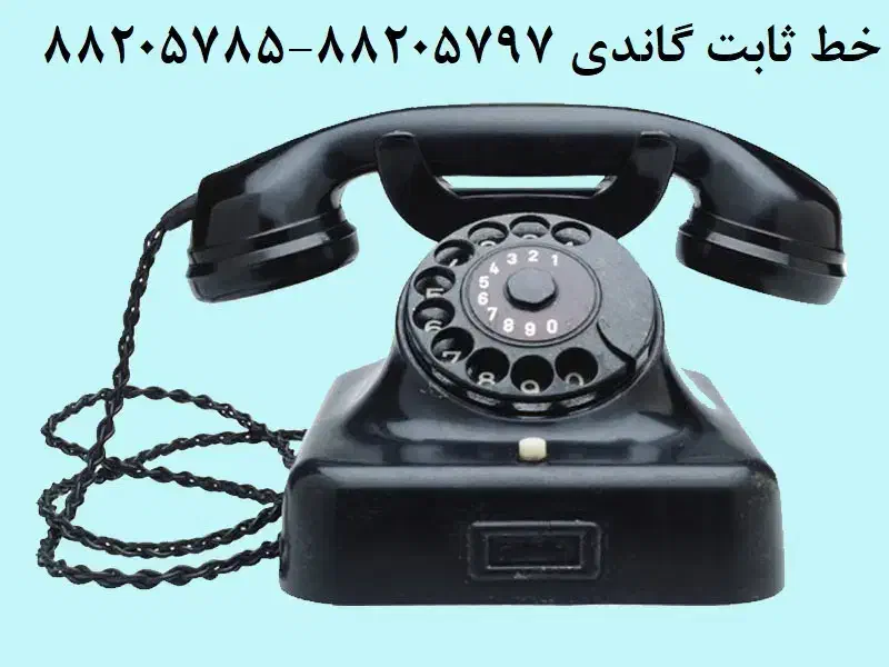 خط تلفن گاندی|تلفن رومیزی|تهران, گاندی|دیوار