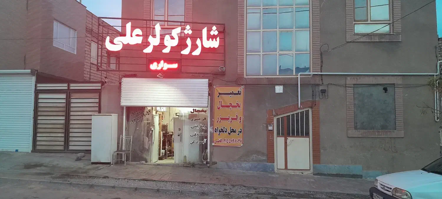 شارژ کولر علی|خدمات پیشه و مهارت|بیرجند, |دیوار