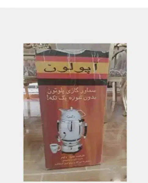 سماور گازی نو|سماور، چایساز، قهوهساز|اقبالیه, |دیوار