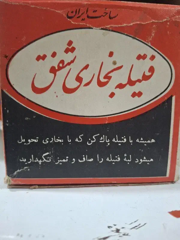 فیتیله علاالدین فوقالعاده آنتیک و قدیمی|کلکسیون و سرگرمی|استهبان, |دیوار