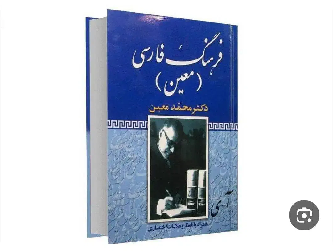 فرهنگ لغت معین|لوازم التحریر|شیراز, ارم|دیوار