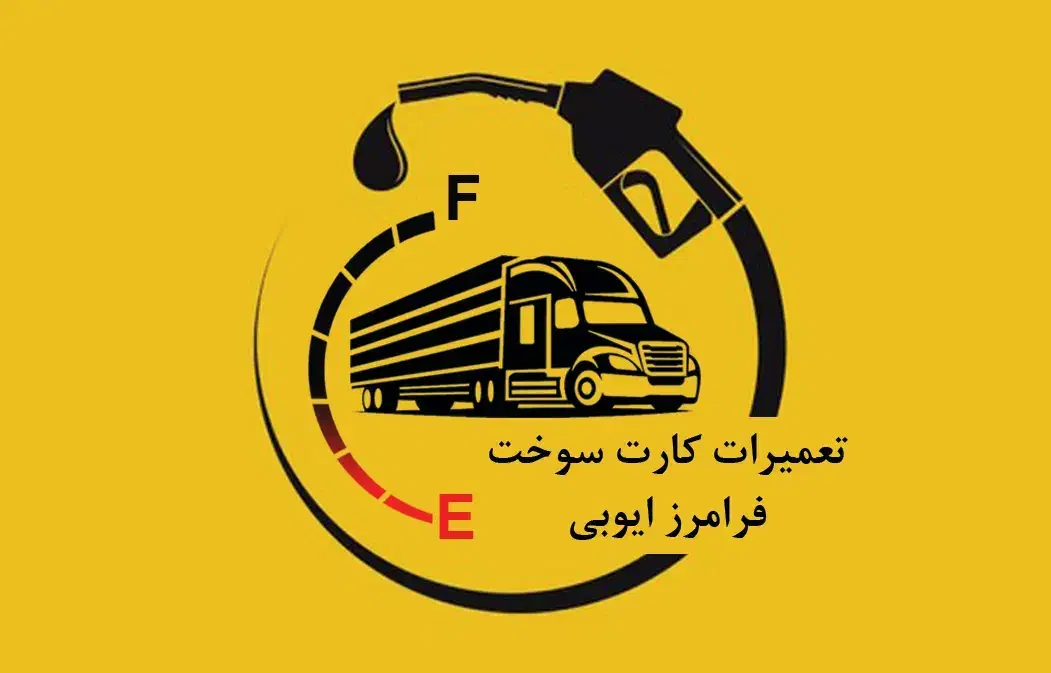 تعمیر کارت سوخت شکسته گازوییل وبنزین|خدمات پیشه و مهارت|ماهان, |دیوار