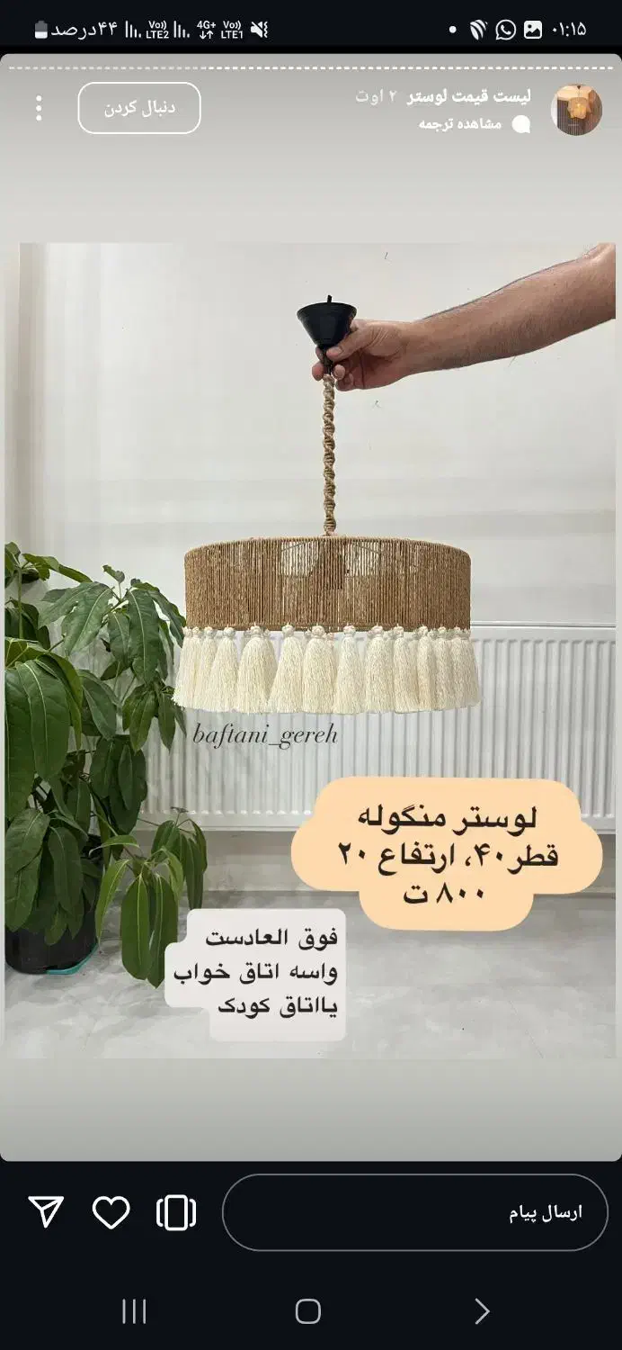 لوستر رافیا|صنایع دستی و سایر لوازم تزئینی|شاهین‌شهر, اقبال لاهوری|دیوار