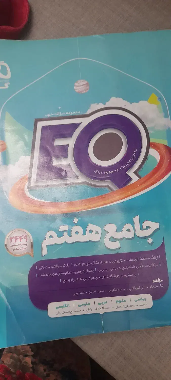 کتاب EQ‌ کلاس هفتم|کتاب و مجله آموزشی|شیراز, میانرود|دیوار