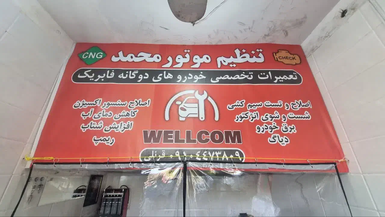تنظیم موتور و خدمات CNG (محمد)|خدمات موتور و ماشین|قم, وادی السلام|دیوار