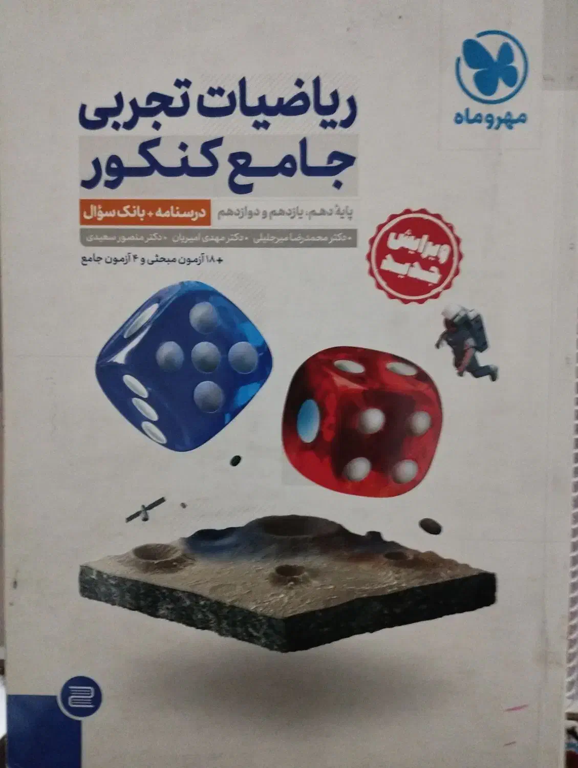 کتاب ریاضی جامع تجربی مهر و ماه|کتاب و مجله آموزشی|شیراز, تندگویان|دیوار