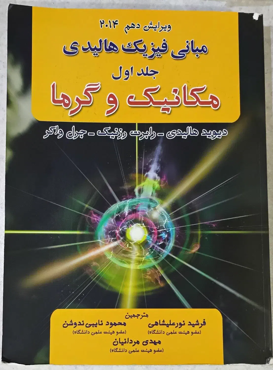 مبانی فیزیک هالیدی جلد اول مکانیک و گرما|کتاب و مجله آموزشی|تهران, هلال احمر|دیوار