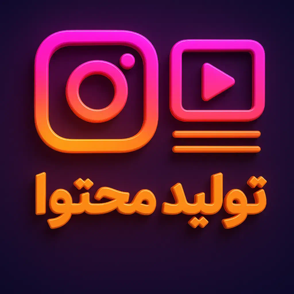 تولیدمحتوا اینستاگرام با قیمت اقتصادی و اقساطی|خدمات رایانه‌ای و موبایل|یزد, |دیوار