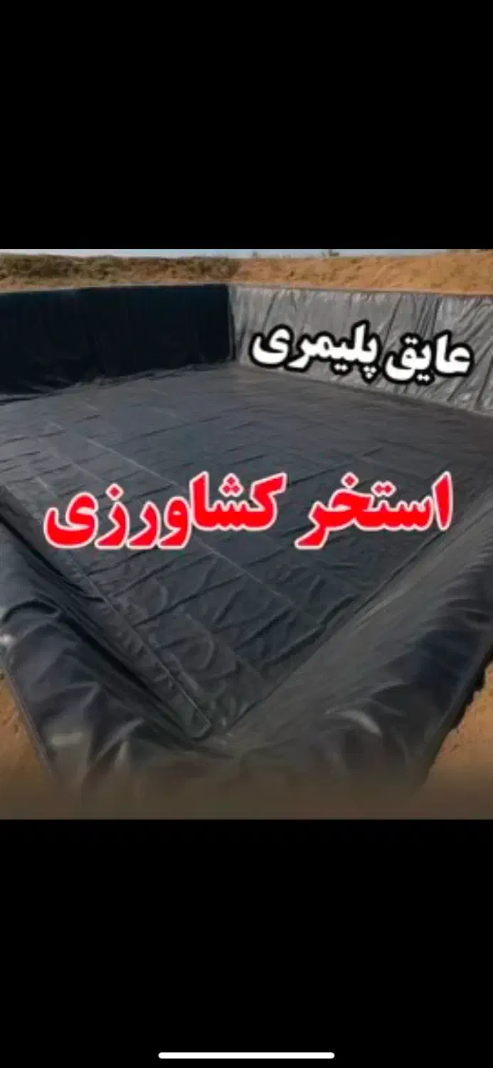 استخرکشاورزی ، عایق استخر ، ژئوممبران ،عایق پلیمری|خدمات پیشه و مهارت|ارومیه, |دیوار