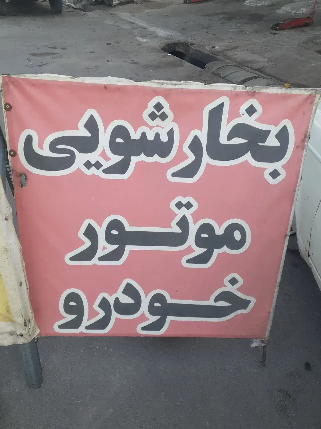 بخار شویی موتور خودرو|خدمات موتور و ماشین|سراب, |دیوار