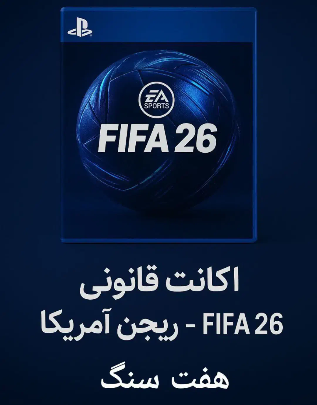 اکانت قانونی فیفا-FIFA 26-fc26 امریکا|کنسول، بازی ویدئویی و آنلاین|تهران, پرستار|دیوار