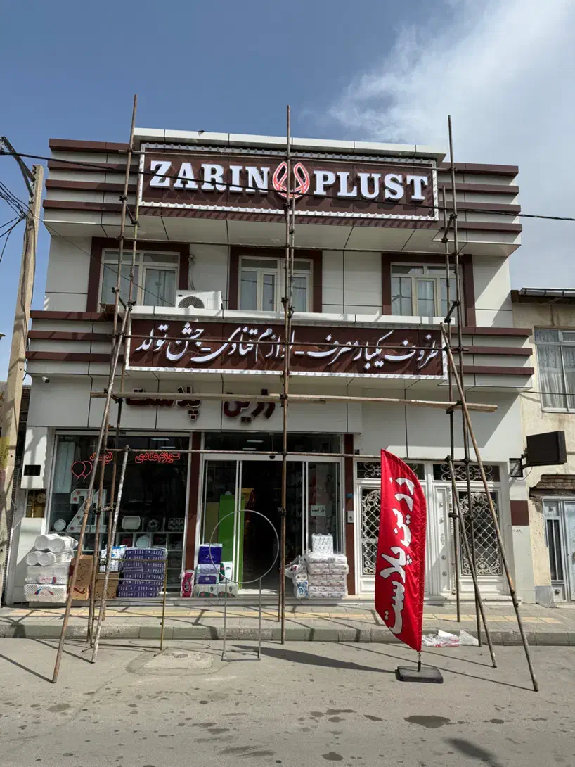 استخدام آقا درفروشگاه لوازم قنادی زرین پلاست|استخدام خدمات فروشگاه و رستوران|ارومیه, |دیوار