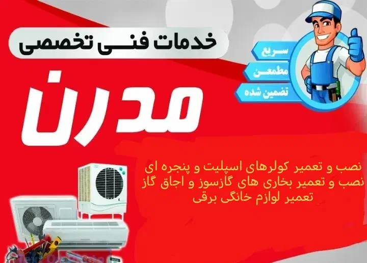 نصب وتعمیرکولر اسپلیت وپنجره ای وگرمایشی واجاق گاز|خدمات پیشه و مهارت|لنگرود, |دیوار