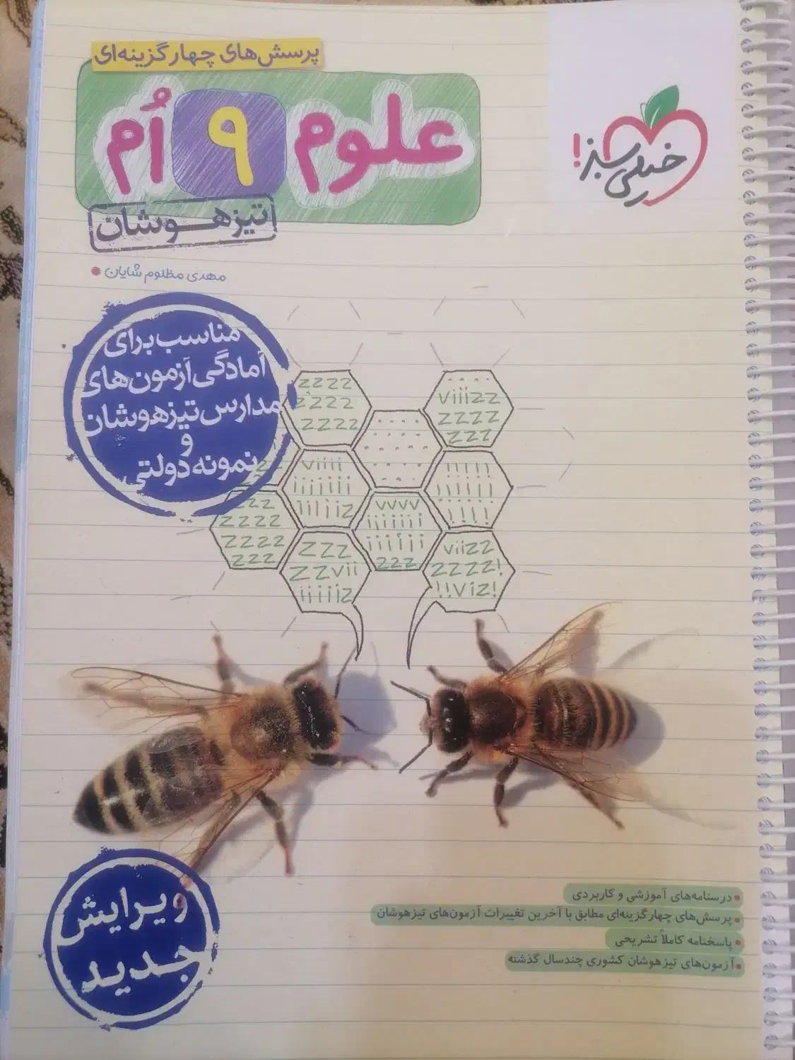 کتاب علوم خیلی سبز نهم تیزهوشان|کتاب و مجله آموزشی|شیراز, شهرک سراج‎|دیوار