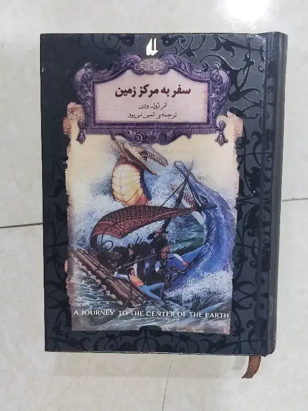 کتاب داستان سفر به مرکز زمین|کتاب و مجله تاریخی|ری, دولتآباد|دیوار