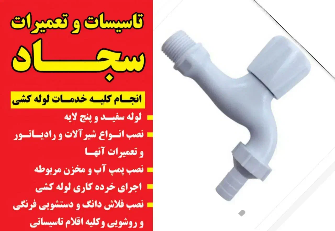 نصبیات و تاسیسات لوله کشی آب|خدمات پیشه و مهارت|اردبیل, |دیوار