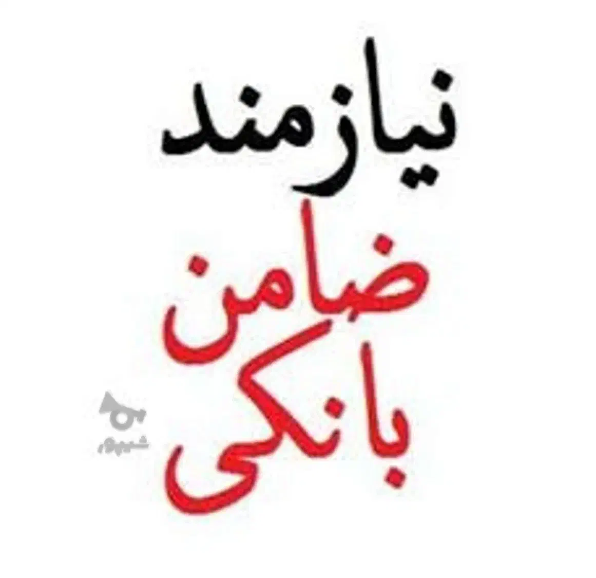 نیازمن ضامن باگریدAوB|خدمات مالی، حسابداری، بیمه|اصفهان, شهشهان|دیوار