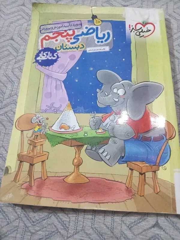 کتاب خیلی سبز پنجم ریاضی و فارسی|کتاب و مجله آموزشی|نقده, |دیوار