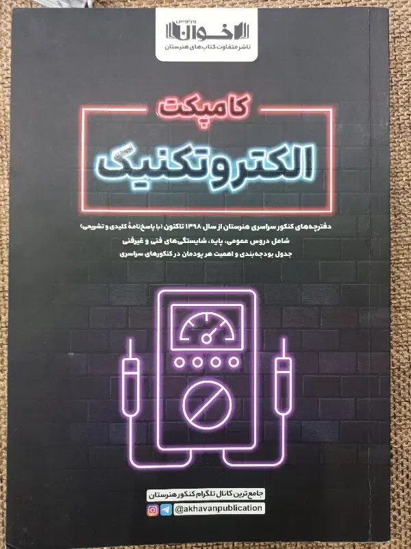 کتاب تست کنکور هنرستان الکتروتکنیک (برق)|کتاب و مجله آموزشی|تهران, تهرانپارس غربی|دیوار