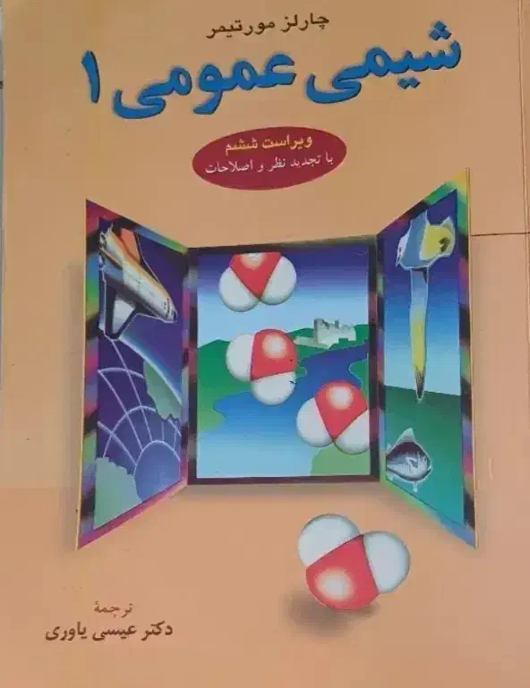 کتاب شیمی عمومی مورتیمر|کتاب و مجله آموزشی|شیراز, محمدیه|دیوار