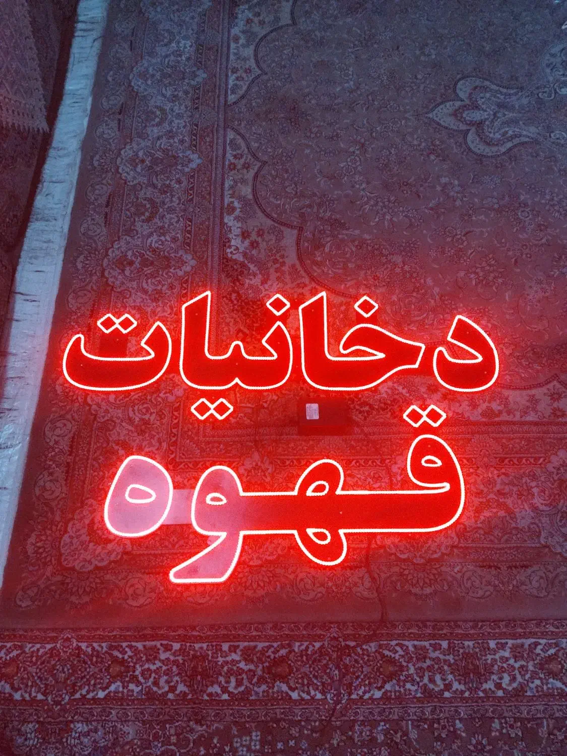 نیون قهوه ودخانیات|ریسه و چراغ تزئینی|قم, آذر (نکویی)|دیوار