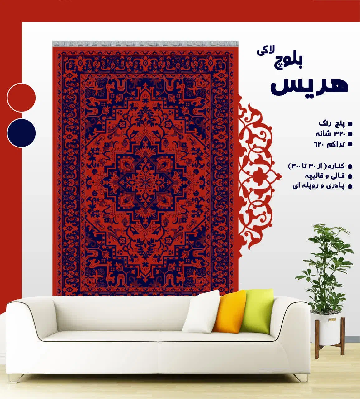 طرح هربس|گلیم، جاجیم، گبه|حمیدیه, |دیوار