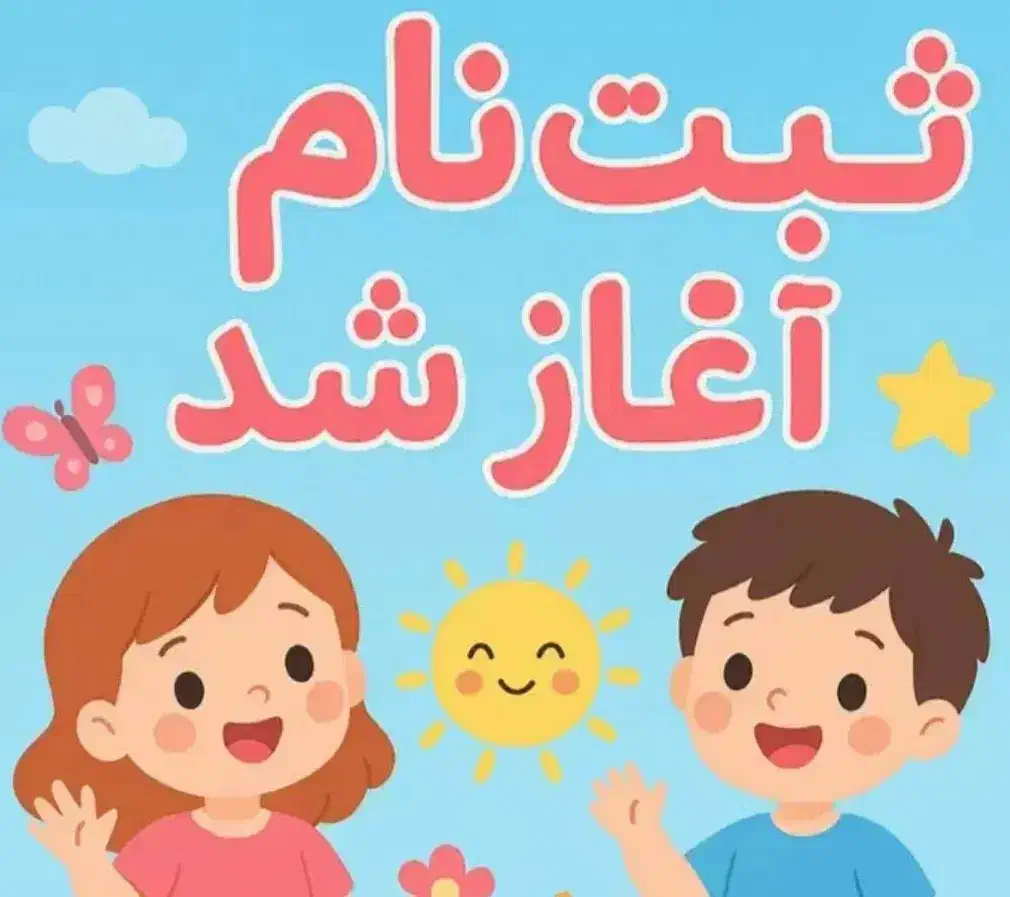 ثبت نام کودکستان پرواز بادکنک ها....با تخفیف ویژه|خدمات آموزشی|شیروان (خراسان), |دیوار