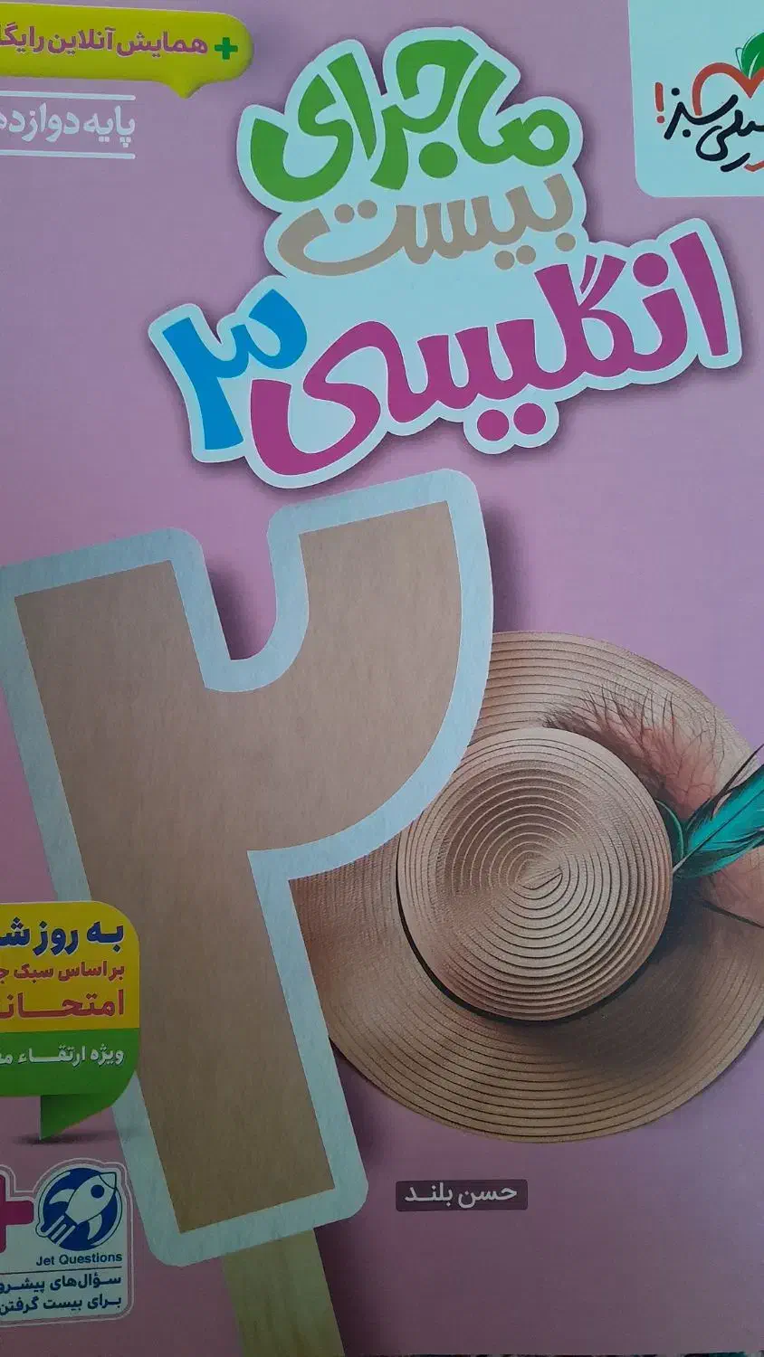 ماجرا زبان دوازدهم|کتاب و مجله آموزشی|ابهر, |دیوار