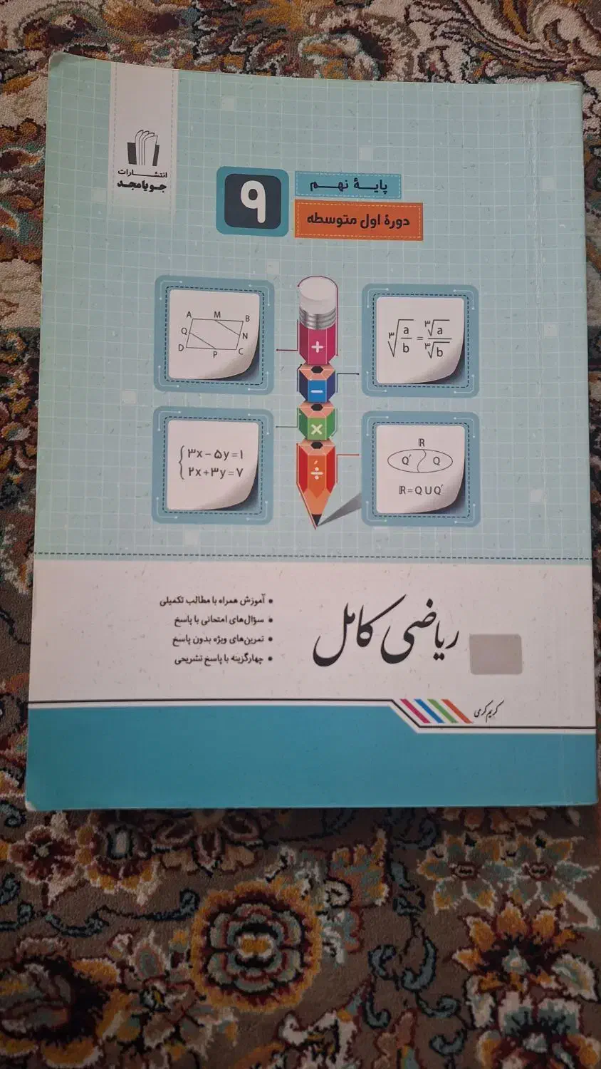 ریاضی جویا مجد نهم|کتاب و مجله آموزشی|گنبد کاووس, |دیوار