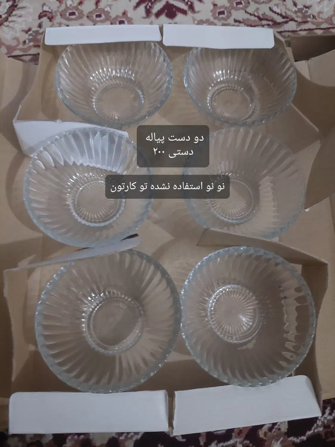 ظرف بلوری نو استفاده نشده تو کارتون هرکدام دودست|ظروف سرو و پذیرایی|بوئین زهرا, |دیوار