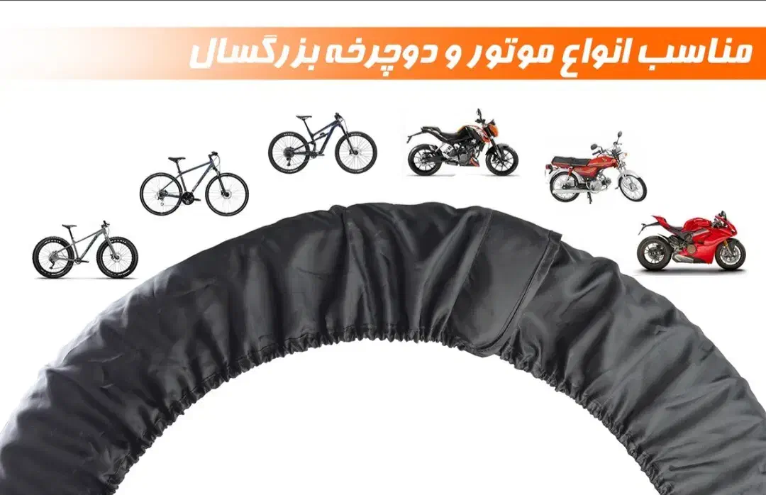کاور لاستیک دوچرخه و موتور|دوچرخه، اسکیت، اسکوتر|اهواز, زیتون کارمندی|دیوار