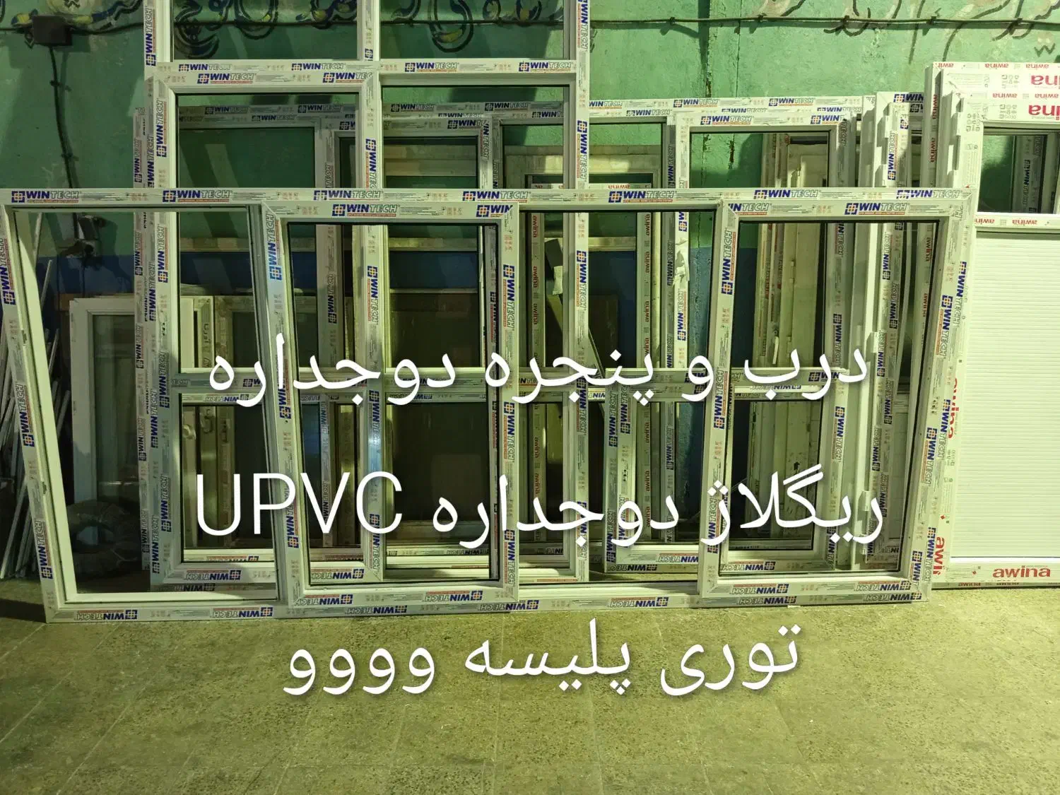 دوجداره upvc درب و پنجره توری پلیسه|خدمات پیشه و مهارت|پردیس, فاز ۲|دیوار
