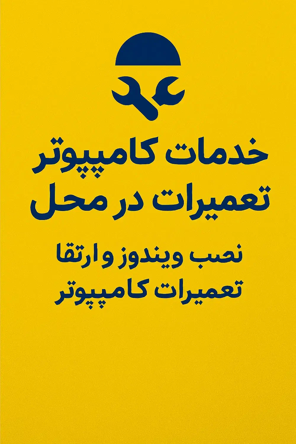 خدمات کامپیوتر و تعمیرات سیستم در محل|خدمات رایانه‌ای و موبایل|یزد, |دیوار
