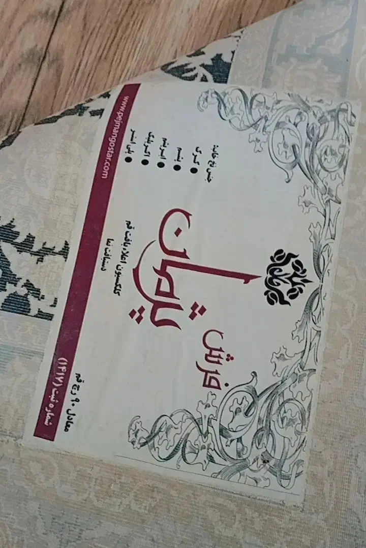 فرش 12متری|فرش|قرق, |دیوار