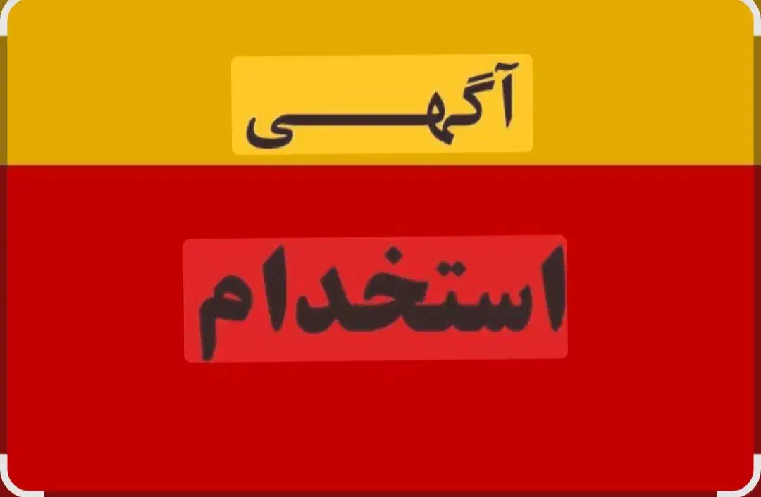 استخدام کارگر کار بلد|استخدام خدمات فروشگاه و رستوران|بندر ماهشهر, |دیوار