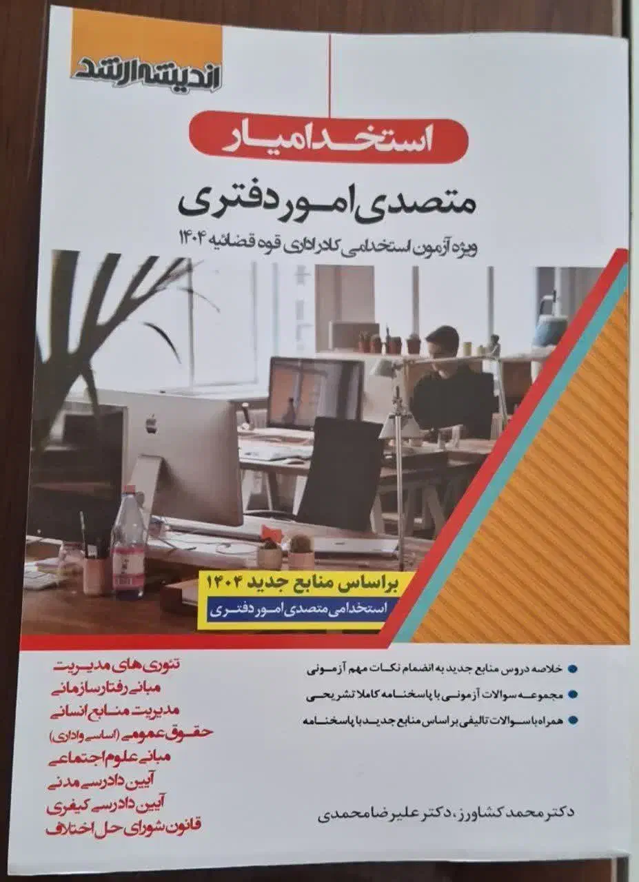 کتاب استخدامی دادگستری|کتاب و مجله آموزشی|خوی, |دیوار